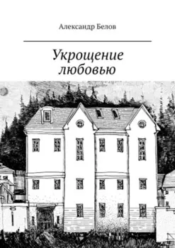Укрощение любовью. Спектакль в двух частях по мотивам произведения У. Шекспира