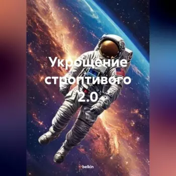 Укрощение строптивого 2.0