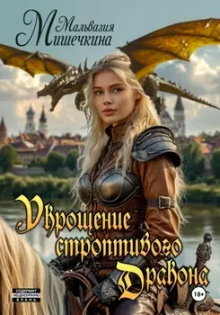 Укрощение строптивого Дракона