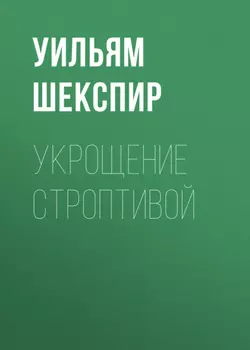 Укрощение строптивой