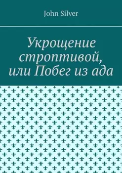 Укрощение строптивой, или Побег из ада