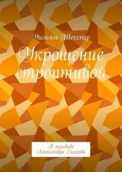 Укрощение строптивой. В переводе Александра Скальва