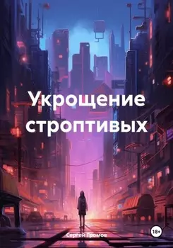 Укрощение строптивых