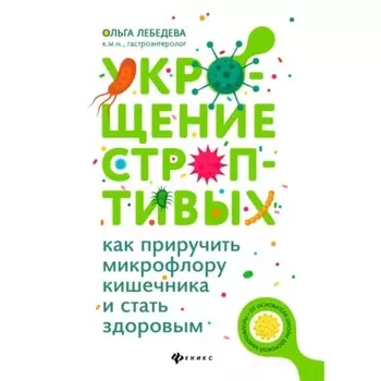 Укрощение строптивых: как приручить микрофлору кишечника и стать здоровым