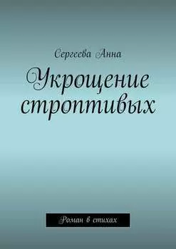 Укрощение строптивых. Роман в стихах
