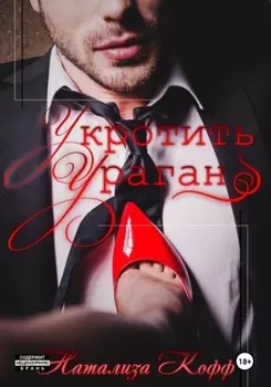 Укротить ураган