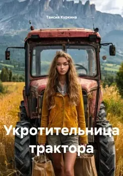 Укротительница трактора