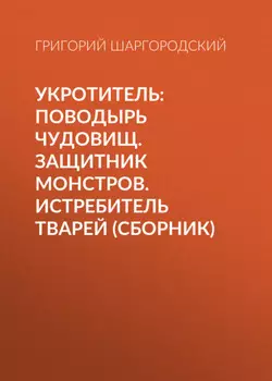 Укротитель: Поводырь чудовищ. Защитник монстров. Истребитель тварей