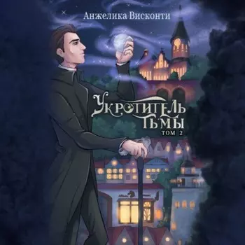 Укротитель тьмы. том 2