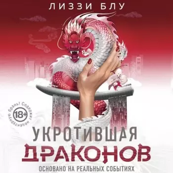 Укротившая драконов