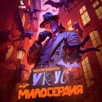Укус милосердия. Книга первая