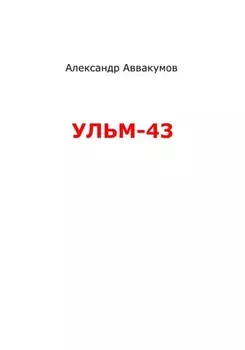 УЛЬМ – 43