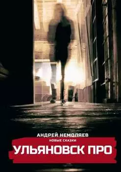 Ульяновск про. Новые сказки