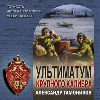 Ультиматум крупного калибра