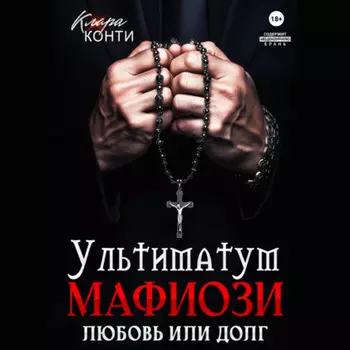 Ультиматум мафиози. Любовь или долг?