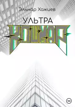 Ультра КОШМАР