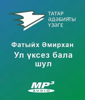 Ул ксез бала шул