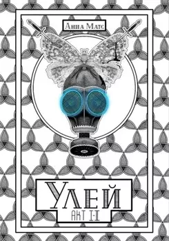 Улей. Акт I-II