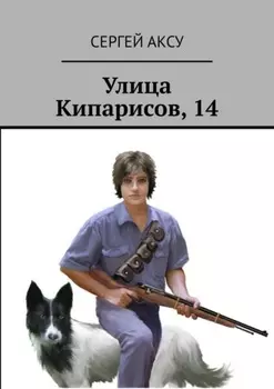 Улица Кипарисов, 14
