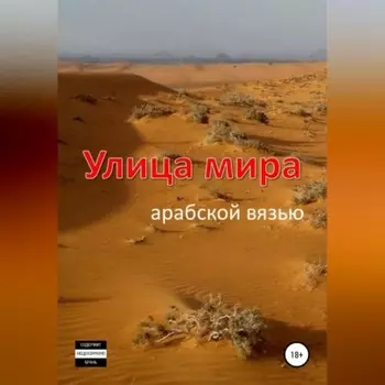 Улица мира арабской вязью