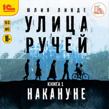 Улица Ручей. Книга 1. Накануне