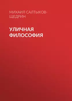 Уличная философия