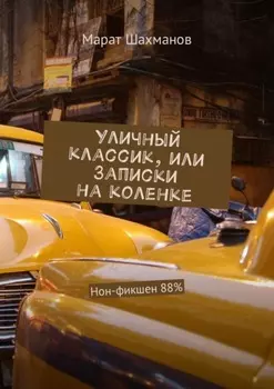 Уличный классик, или Записки на коленке. Нон-фикшен 88%