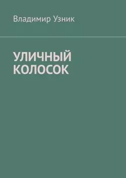 Уличный колосок
