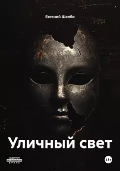Уличный свет