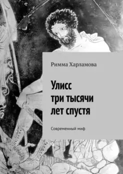Улисс три тысячи лет спустя. Современный миф