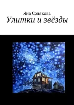 Улитки и звёзды