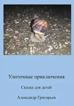 Улиточные приключения