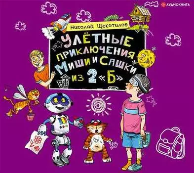 Улётные приключения Миши и Сашки из 2 «Б»