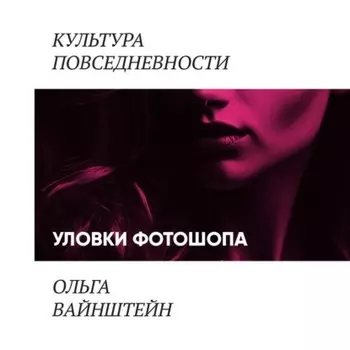 Уловки фотошопа и сопротивление покупателей