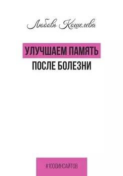 Улучшаем память после болезни