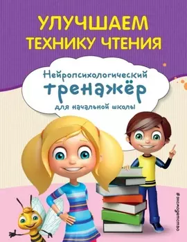 Улучшаем технику чтения. Для детей 8–10 лет