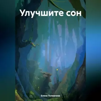 Улучшите сон