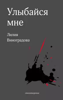 Улыбайся мне