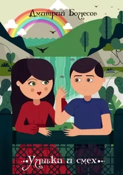 Улыбка и смех