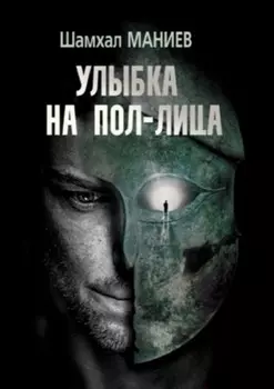 Улыбка на пол-лица