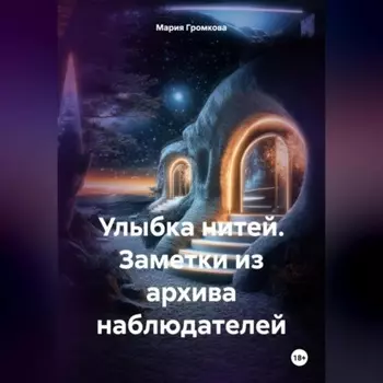 Улыбка нитей. Заметки из архива наблюдателей