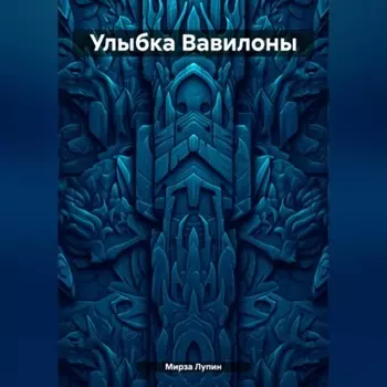 Улыбка Вавилоны