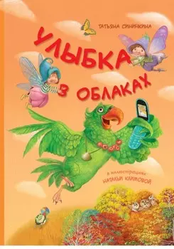 Улыбка в облаках