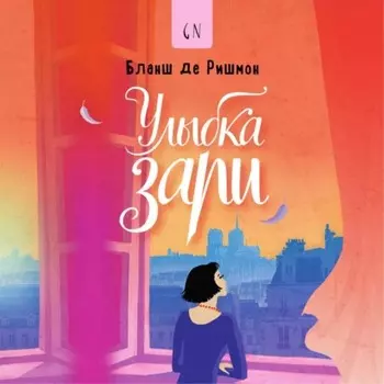 Улыбка зари