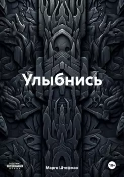 Улыбнись