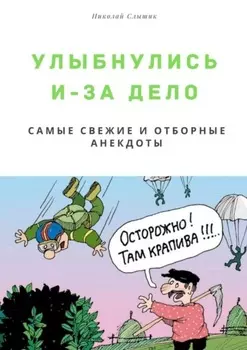 Улыбнулись и – за дело. Самые свежие и отборные анекдоты