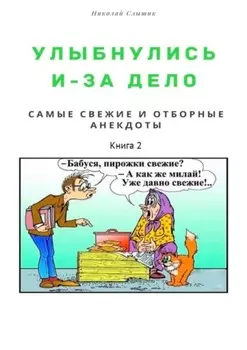 Улыбнулись и – за дело. Самые свежие и отборные анекдоты. Книга 2