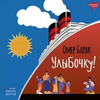 Улыбочку!