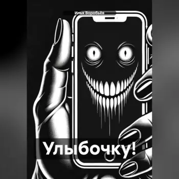 Улыбочку!