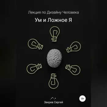 Ум и ложное я. Лекция по дизайну человека